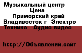 Музыкальный центр LG FFH-262 › Цена ­ 3 500 - Приморский край, Владивосток г. Электро-Техника » Аудио-видео   
